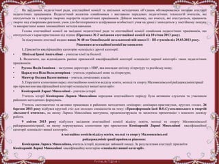 На засіданнях педагогічної ради, атестаційної комісії та шкільних методичних об’єднань обговорювалися питання атестації
педагогічних працівників. Педагогічний колектив ознайомився з виставкою передових педагогічних технологій вчителів, які
атестуються та з галереєю творчих портретів педагогічних працівників. Дійшли висновку, що вчителі, які атестуються, працюють
творчо над створенням реальних умов для багатогранного шліфування особистості учня на уроці і знаходяться у постійному пошуку
та використанні нових інноваційних методів навчання.
Голова атестаційної комісії на засіданні педагогічної ради та атестаційної комісії ознайомив педагогічних працівників, що
атестуються з характеристиками під підпис (Протокол № 2 засідання атестаційної комісії від 10 січня 2013 року).
За підсумками атестації видано наказ № 48 по Оникіївській загальноосвітній школі І – ІІІ ступенів від 29.03.2013 року.
Рішенням атестаційної комісії встановлено:
1. Присвоїти кваліфікаційну категорію «спеціаліст другої категорії:
• Шпільці Ірині Анатоліївні – учителю хімії та біології.
2. Визначити, що відповідають раніше присвоєній кваліфікаційній категорії «спеціаліст першої категорії» таких педагогічних
працівників:
• Русова Надія Іванівна – заступник директора з НВР, яка викладає світову літературу та російську мову;
• Царалунга Ніла Володимирівна – учитель української мови та літератури;
• Мамчур Оксана Валентинівна – учитель початкових класів.
3. Порушити клопотання перед атестаційною комісією відділу освіти, молоді та спорту Маловисківської райдержадміністрації
про присвоєння кваліфікаційної категорії «спеціаліст вищої категорії»:
• Комісаровій Ларисі Миколаївні – учителю історії.
Учитель історії Комісарова Лариса Миколаївна впродовж атестаційного періоду була активним слухачем та учасником
районних методичних формувань.
Учитель систематично та активно працювала в районних методичних семінарах: семінарах-практикумах, круглих столах. 26
березня 2013 року відбувся круглий стіл для молодих спеціалістів на тему: «Трансформація ідей В.О.Сухомлинського в творчій
діяльності вчителя», на якому Лариса Миколаївна виступила, продемонструвала та захистила презентацію з власного досвіду
роботи.
9 квітня 2013 року відбулося засідання атестаційної комісії відділу освіти, молоді та спорту Маловисківської
райдержадміністрації, на якому порушувалось клопотання про присвоєння Комісаровій Ларисі Миколаївні кваліфікаційної
категорії «спеціаліст вищої категорії».
Атестаційна комісія відділу освіти, молоді та спорту Маловисківської
райдержадміністрації прийняла рішення:
Комісарова Лариса Миколаївна, вчитель історії, відповідає займаній посаді. За результатами атестації: присвоїти
Комісаровій Ларисі Миколаївні кваліфікаційну категорію «спеціаліст вищої категорії».
 