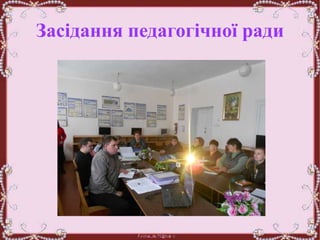 Засідання педагогічної ради
 