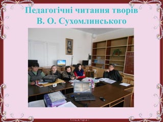 Педагогічні читання творів
В. О. Сухомлинського
 