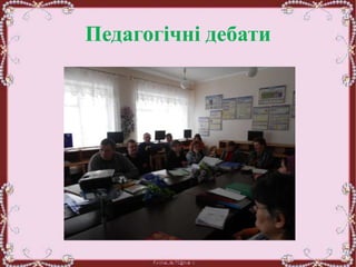 Педагогічні дебати
 