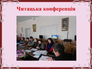 Читацька конференція
 