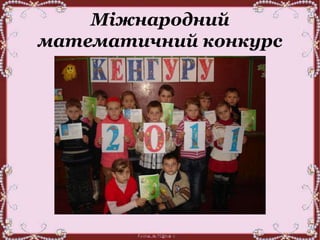 Міжнародний
математичний конкурс
 