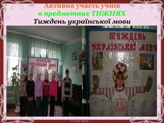 Активна участь учнів
в предметних ТИЖНЯХ
Тиждень української мови
 