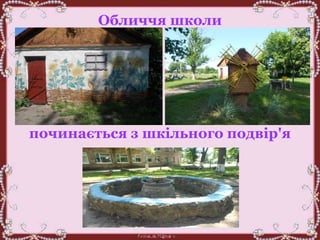 Обличчя школи
починається з шкільного подвір'я
 