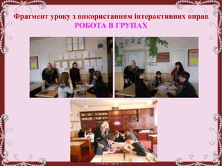 Фрагмент уроку з використанням інтерактивних вправ
РОБОТА В ГРУПАХ
 