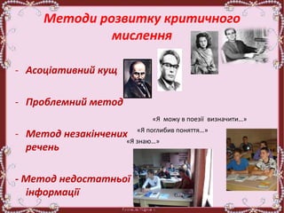 Методи розвитку критичного
мислення
- Асоціативний кущ
- Проблемний метод
- Метод незакінчених
речень
- Метод недостатньої
інформації
«Я можу в поезії визначити…»
«Я поглибив поняття…»
«Я знаю…»
 