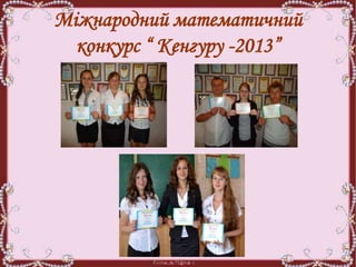 Міжнародний математичний
конкурс “ Кенгуру -2013”
 