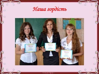 Наша гордість
 