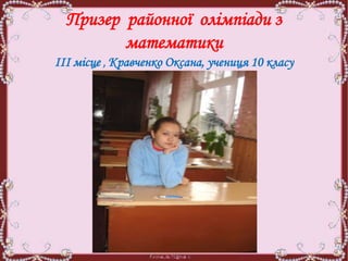 Призер районної олімпіади з
математики
ІІІ місце , Кравченко Оксана, учениця 10 класу
 