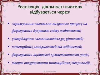 Р у с и н Е. М. ЗОШ І-ІІІ ст. №8
• спрямування навчально-виховного процесу на
формування духовного світу особистості;
• утвердження загальнолюдських цінностей;
• потенційних можливостей та здібностей;
• формування життєвої компетентності учнів;
• творче використання інноваційних технологій.
Реалізація діяльності вчителя
відбувається через:
 
