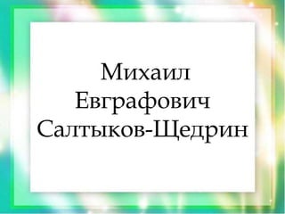 Михаил
Евграфович
Салтыков-Щедрин
 