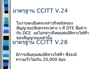 การส่งข้อมูลผ่านสายส่งและเทคนิคการส่งข้อมูลผ่านเครือข่าย | PPT