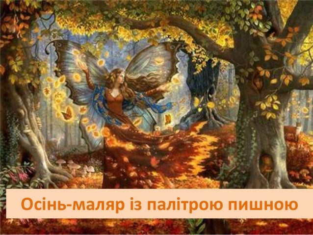 М.Рильський."Осінь-маляр із палітрою пишною..."