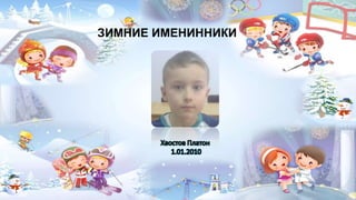 наши именинники | PPT