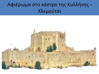 Αφιέρωμα στο κάστρο της Κυλλήνης -
Χλεμούτσι
 