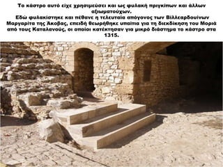 Το κάστρο αυτό είχε χρησιμεύσει και ως φυλακή πριγκίπων και άλλων
αξιωματούχων.
Εδώ φυλακίστηκε και πέθανε η τελευταία από...