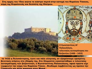 Στις αρχές του 15ου αιώνα το κάστρο περνά στην κατοχή του Καρόλου Τόκκου,
κόμη της Κεφαλονιάς και δεσπότη της Ηπείρου.
το ...