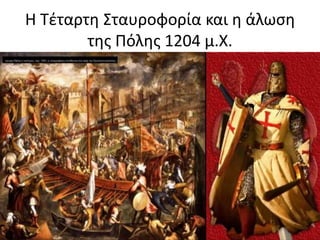 Η Τέταρτη Σταυροφορία και η άλωση
της Πόλης 1204 μ.Χ.
 