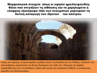 Μορφολογικά στοιχεία όπως οι υψηλοί ημιελλειψοειδείς
θόλοι που στεγάζουν τις αίθουσες και τα χαμηλωμένα ή
ελαφρώς οξυκόρυφ...
