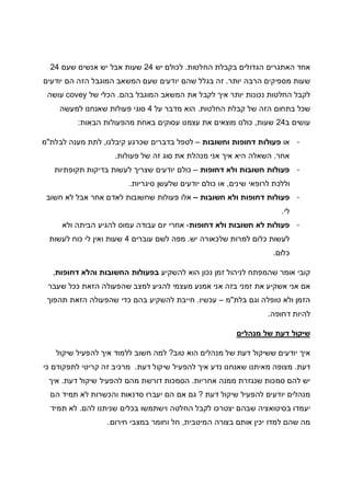 ‫החלטות‬ ‫בקבלת‬ ‫הגדולים‬ ‫האתגרים‬ ‫אחד‬.‫יש‬ ‫לכולם‬24‫שעם‬ ‫אנשים‬ ‫יש‬ ‫אבל‬ ‫שעות‬24
‫יותר‬ ‫הרבה‬ ‫מספיקים‬ ‫שעות‬.‫יודעים‬ ‫הם‬ ‫הזה‬ ‫המוגבל‬ ‫המשאב‬ ‫שעם‬ ‫יודעים‬ ‫שהם‬ ‫בגלל‬ ‫זה‬
‫בהם‬ ‫המוגבל‬ ‫המשאב‬ ‫את‬ ‫לקבל‬ ‫איך‬ ‫יותר‬ ‫נכונות‬ ‫החלטות‬ ‫לקבל‬.‫של‬ ‫הכלי‬covey‫עושה‬
‫החלטות‬ ‫קבלת‬ ‫של‬ ‫הזה‬ ‫בתחום‬ ‫שכל‬.‫מדבר‬ ‫הוא‬‫על‬4‫למעשה‬ ‫שאנחנו‬ ‫פעולות‬ ‫סוגי‬
‫ב‬ ‫עושים‬24‫שעות‬,‫הבאות‬ ‫מהפעולות‬ ‫באחת‬ ‫עסוקים‬ ‫עצמנו‬ ‫את‬ ‫מוצאים‬ ‫כולנו‬:
-‫או‬‫פעולות‬‫וחשובות‬ ‫דחופות‬–‫קיבלנו‬ ‫שכרגע‬ ‫בדברים‬ ‫לטפל‬,‫לבלת‬ ‫מענה‬ ‫לתת‬"‫מ‬
‫אחר‬.‫פעולות‬ ‫של‬ ‫זה‬ ‫סוג‬ ‫את‬ ‫מנהלת‬ ‫אני‬ ‫איך‬ ‫היא‬ ‫השאלה‬.
-‫דחופות‬ ‫ולא‬ ‫חשובות‬ ‫פעולות‬–‫תקופתיות‬ ‫בדיקות‬ ‫לעשות‬ ‫שצריך‬ ‫יודעים‬ ‫כולם‬
‫שינים‬ ‫לרופאי‬ ‫וללכת‬,‫סיגריות‬ ‫שלעשן‬ ‫יודעים‬ ‫כולם‬ ‫או‬.
-‫חשובות‬ ‫ולא‬ ‫דחופות‬ ‫פעולות‬–‫חשוב‬ ‫לא‬ ‫אבל‬ ‫אחר‬ ‫לאדם‬ ‫שחשובות‬ ‫פעולות‬ ‫אלו‬
‫לי‬.
-‫דחופות‬ ‫ולא‬ ‫חשובות‬ ‫לא‬ ‫פעולות‬-‫ולא‬ ‫הביתה‬ ‫להגיע‬ ‫עמוס‬ ‫עבודה‬ ‫יום‬ ‫אחרי‬
‫יש‬ ‫שלכאורה‬ ‫למרות‬ ‫כלום‬ ‫לעשות‬.‫עוברים‬ ‫לשם‬ ‫מפה‬4‫לעשות‬ ‫כוח‬ ‫לי‬ ‫ואין‬ ‫שעות‬
‫כלום‬.
‫להשקיע‬ ‫הוא‬ ‫נכון‬ ‫זמן‬ ‫לניהול‬ ‫שהמפתח‬ ‫אומר‬ ‫קובי‬‫דחופות‬ ‫והלא‬ ‫החשובות‬ ‫בפעולות‬,
‫שעבר‬ ‫ככל‬ ‫הזאת‬ ‫שהפעולה‬ ‫למצב‬ ‫להגיע‬ ‫מעצמי‬ ‫אמנע‬ ‫אני‬ ‫בזה‬ ‫זמני‬ ‫את‬ ‫אשקיע‬ ‫אני‬ ‫אם‬
‫בלת‬ ‫וגם‬ ‫טופלה‬ ‫ולא‬ ‫הזמן‬"‫מ‬–‫עכשיו‬.‫שהפעולה‬ ‫כדי‬ ‫בהם‬ ‫להשקיע‬ ‫חייבת‬‫תהפוך‬ ‫הזאת‬
‫דחופה‬ ‫להיות‬.
‫מנהלים‬ ‫של‬ ‫דעת‬ ‫שיקול‬
‫איך‬‫טוב‬ ‫הוא‬ ‫מנהלים‬ ‫של‬ ‫דעת‬ ‫ששיקול‬ ‫יודעים‬?‫שיקול‬ ‫להפעיל‬ ‫איך‬ ‫ללמוד‬ ‫חשוב‬ ‫למה‬
‫דעת‬.‫דעת‬ ‫שיקול‬ ‫להפעיל‬ ‫איך‬ ‫נדע‬ ‫שאנחנו‬ ‫מאיתנו‬ ‫מצופה‬.‫כי‬ ‫לתפקודם‬ ‫קריטי‬ ‫זה‬ ‫מרכיב‬
‫אחריות‬ ‫ממנה‬ ‫שנגזרת‬ ‫סמכות‬ ‫להם‬ ‫יש‬.‫שיק‬ ‫להפעיל‬ ‫מהם‬ ‫דורשת‬ ‫הסמכות‬‫דעת‬ ‫ול‬.‫איך‬
‫דעת‬ ‫שיקול‬ ‫להפעיל‬ ‫יודעים‬ ‫מנהלים‬?‫הם‬ ‫תמיד‬ ‫לא‬ ‫והכשרות‬ ‫סדנאות‬ ‫יעברו‬ ‫הם‬ ‫אם‬ ‫גם‬
‫להם‬ ‫שניתנו‬ ‫בכלים‬ ‫וישתמשו‬ ‫החלטה‬ ‫לקבל‬ ‫יצטרכו‬ ‫שבהם‬ ‫בסיטואציה‬ ‫יעמדו‬.‫תמיד‬ ‫לא‬
‫המיטבית‬ ‫בצורה‬ ‫אותם‬ ‫יכין‬ ‫למדו‬ ‫שהם‬ ‫מה‬,‫חירום‬ ‫במצבי‬ ‫וחומר‬ ‫חל‬.
 