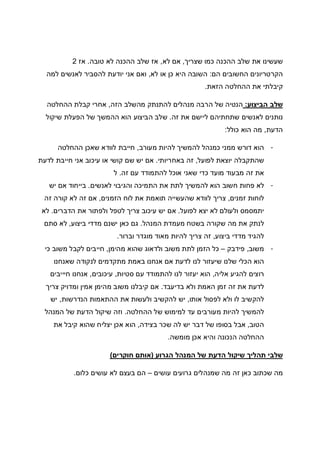 ‫שצריך‬ ‫כמו‬ ‫ההכנה‬ ‫שלב‬ ‫את‬ ‫שעשינו‬,‫לא‬ ‫אם‬,‫טובה‬ ‫לא‬ ‫ההכנה‬ ‫שלב‬ ‫אז‬.‫אז‬2
‫הם‬ ‫החשובים‬ ‫הקרטריונים‬:‫לא‬ ‫או‬ ‫כן‬ ‫היא‬ ‫השובה‬,‫למה‬ ‫לאנשים‬ ‫להסביר‬ ‫יודעת‬ ‫אני‬ ‫ואם‬
‫הזאת‬ ‫ההחלטה‬ ‫את‬ ‫קיבלתי‬.
‫הביצוע‬ ‫שלב‬:‫הזה‬ ‫מהשלב‬ ‫להתנתק‬ ‫מנהלים‬ ‫הרבה‬ ‫של‬ ‫הנטיה‬,‫ההחלטה‬ ‫קבלת‬ ‫אחרי‬
‫זה‬ ‫את‬ ‫ליישם‬ ‫שתחתיהם‬ ‫לאנשים‬ ‫נותנים‬.‫שיקול‬ ‫הפעלת‬ ‫של‬ ‫ההמשך‬ ‫הוא‬ ‫הביצוע‬ ‫שלב‬
‫הדעת‬,‫הוא‬ ‫מה‬‫כולל‬:
-‫מעורב‬ ‫להיות‬ ‫להמשיך‬ ‫כמנהל‬ ‫ממני‬ ‫דורש‬ ‫הוא‬,‫ההחלטה‬ ‫שאכן‬ ‫לוודא‬ ‫חייבת‬
‫לפועל‬ ‫יוצאת‬ ‫שהתקבלה‬,‫באחריותי‬ ‫זה‬.‫לדעת‬ ‫חייבת‬ ‫אני‬ ‫עיכוב‬ ‫או‬ ‫קושי‬ ‫שם‬ ‫יש‬ ‫אם‬
‫זה‬ ‫עם‬ ‫להתמודד‬ ‫אוכל‬ ‫שאני‬ ‫כדי‬ ‫מועד‬ ‫מבעוד‬ ‫זה‬ ‫את‬.‫ל‬
-‫לאנשים‬ ‫והגיבוי‬ ‫התמיכה‬ ‫את‬ ‫לתת‬ ‫להמשיך‬ ‫הוא‬ ‫חשוב‬ ‫פחות‬ ‫לא‬.‫יש‬ ‫אם‬ ‫בייחוד‬
‫זמנים‬ ‫לוחות‬,‫הזמנים‬ ‫לוח‬ ‫את‬ ‫תואמת‬ ‫שהעשייה‬ ‫לוודא‬ ‫צריך‬,‫זה‬ ‫קורה‬ ‫לא‬ ‫זה‬ ‫אם‬
‫לפועל‬ ‫יצא‬ ‫לא‬ ‫ולעולם‬ ‫יתמסמס‬.‫הדברים‬ ‫את‬ ‫ולפתור‬ ‫לטפל‬ ‫צריך‬ ‫עיכוב‬ ‫יש‬ ‫אם‬.‫לא‬
‫המנהל‬ ‫מעמדת‬ ‫בשטח‬ ‫שקורה‬ ‫מה‬ ‫את‬ ‫לנתק‬.‫ביצוע‬ ‫מדדי‬ ‫ישנם‬ ‫כאן‬ ‫גם‬,‫סתם‬ ‫לא‬
‫ביצוע‬ ‫מדדי‬ ‫להגיד‬,‫וברור‬ ‫מוגדר‬ ‫מאוד‬ ‫להיות‬ ‫צריך‬ ‫זה‬.
-‫משוב‬,‫פידבק‬–‫מהימן‬ ‫שהוא‬ ‫ולדאוג‬ ‫משוב‬ ‫לתת‬ ‫הזמן‬ ‫כל‬,‫כי‬ ‫משוב‬ ‫לקבל‬ ‫חייבים‬
‫שאנחנו‬ ‫לנקודה‬ ‫מתקדמים‬ ‫באמת‬ ‫אנחנו‬ ‫אם‬ ‫לדעת‬ ‫לנו‬ ‫שיעזור‬ ‫שלנו‬ ‫הכלי‬ ‫הוא‬
‫אליה‬ ‫להגיע‬ ‫רוצים‬,‫סטיות‬ ‫עם‬ ‫להתמודד‬ ‫לנו‬ ‫יעזור‬ ‫הוא‬,‫עיכובים‬,‫חיייבים‬ ‫אנחנו‬
‫בדיעבד‬ ‫ולא‬ ‫האמת‬ ‫זמן‬ ‫זה‬ ‫את‬ ‫לדעת‬.‫משו‬ ‫קיבלנו‬ ‫אם‬‫צריך‬ ‫ומדויק‬ ‫אמין‬ ‫מהימן‬ ‫ב‬
‫אותו‬ ‫לפסול‬ ‫ולא‬ ‫לו‬ ‫להקשיב‬,‫הנדרשות‬ ‫ההתאמות‬ ‫את‬ ‫ולעשות‬ ‫להקשיב‬ ‫יש‬,‫יש‬
‫ההחלטה‬ ‫של‬ ‫למימוש‬ ‫עד‬ ‫מעורבים‬ ‫להיות‬ ‫להמשיך‬.‫המנהל‬ ‫של‬ ‫הדעת‬ ‫שיקול‬ ‫וזה‬
‫הטוב‬,‫בצידה‬ ‫שכר‬ ‫לה‬ ‫יש‬ ‫דבר‬ ‫של‬ ‫בסופו‬ ‫אבל‬,‫את‬ ‫קיבל‬ ‫שהוא‬ ‫יצליח‬ ‫אכן‬ ‫הוא‬
‫מומשה‬ ‫אכן‬ ‫והיא‬ ‫הנכונה‬ ‫ההחלטה‬.
‫ש‬‫הגרוע‬ ‫המנהל‬ ‫של‬ ‫הדעת‬ ‫שיקול‬ ‫תהליך‬ ‫לבי‬)‫חוקרים‬ ‫אותם‬(
‫עושים‬ ‫גרועים‬ ‫שמנהלים‬ ‫מה‬ ‫זה‬ ‫כאן‬ ‫שכתוב‬ ‫מה‬–‫כלום‬ ‫עושים‬ ‫לא‬ ‫בעצם‬ ‫הם‬.
 