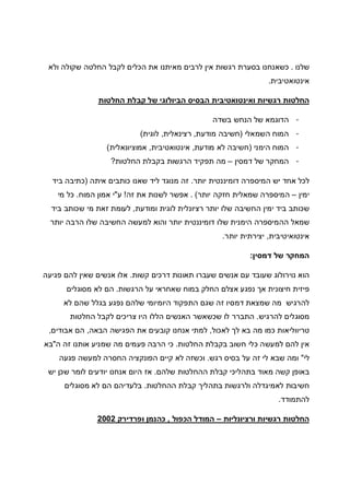 ‫שלנו‬.‫רגשות‬ ‫בסערת‬ ‫כשאנחנו‬‫ולא‬ ‫שקולה‬ ‫החלטה‬ ‫לקבל‬ ‫הכלים‬ ‫את‬ ‫מאיתנו‬ ‫לרבים‬ ‫אין‬
‫אינטואטיבית‬.
‫החלטות‬ ‫קבלת‬ ‫של‬ ‫הביולוגי‬ ‫הבסיס‬ ‫ואינטואטיבית‬ ‫רגשיות‬ ‫החלטות‬
-‫בשדה‬ ‫הנחש‬ ‫של‬ ‫הדוגמא‬
-‫השמאלי‬ ‫המוח‬)‫מודעת‬ ‫חשיבה‬,‫רצינאלית‬,‫לוגית‬(
-‫הימני‬ ‫המוח‬)‫מודעת‬ ‫לא‬ ‫חשיבה‬,‫אינטואטיבית‬,‫אמוציונאלית‬(
-‫דמסין‬ ‫של‬ ‫המחקר‬–‫ת‬ ‫מה‬‫החלטות‬ ‫בקבלת‬ ‫הרגשות‬ ‫פקיד‬?
‫יותר‬ ‫דומיננטית‬ ‫המיספרה‬ ‫יש‬ ‫אחד‬ ‫לכל‬.‫איתה‬ ‫כותבים‬ ‫שאנו‬ ‫ליד‬ ‫מנוגד‬ ‫זה‬)‫ביד‬ ‫כתיבה‬
‫ימין‬–‫יותר‬ ‫חזקה‬ ‫שמאלית‬ ‫המיספרה‬. (‫זה‬ ‫את‬ ‫לשנות‬ ‫אפשר‬!‫ע‬"‫המוח‬ ‫אמון‬ ‫י‬.‫מי‬ ‫כל‬
‫ומודעת‬ ‫לוגית‬ ‫רציונלית‬ ‫יותר‬ ‫שלו‬ ‫החשיבה‬ ‫ימין‬ ‫ביד‬ ‫שכותב‬,‫ביד‬ ‫שכותב‬ ‫מי‬ ‫זאת‬ ‫לעומת‬
‫שמא‬‫יותר‬ ‫הרבה‬ ‫שלו‬ ‫החשיבה‬ ‫למעשה‬ ‫והוא‬ ‫יותר‬ ‫דומיננטית‬ ‫שלו‬ ‫הימנית‬ ‫ההמיספרה‬ ‫ל‬
‫אינטואיטיבית‬,‫יותר‬ ‫יצירתית‬.
‫דמסין‬ ‫של‬ ‫המחקר‬:
‫קשות‬ ‫דרכים‬ ‫תאונות‬ ‫שעברו‬ ‫אנשים‬ ‫עם‬ ‫שעובד‬ ‫נוירולוג‬ ‫הוא‬.‫פגיעה‬ ‫להם‬ ‫שאין‬ ‫אנשים‬ ‫אלו‬
‫הרגשות‬ ‫על‬ ‫שאחראי‬ ‫במוח‬ ‫החלק‬ ‫אצלם‬ ‫נפגע‬ ‫אך‬ ‫חיצונית‬ ‫פיזית‬.‫מסוגלים‬ ‫לא‬ ‫הם‬
‫לא‬ ‫שהם‬ ‫בגלל‬ ‫נפגע‬ ‫שלהם‬ ‫היומיומי‬ ‫התפקוד‬ ‫שגם‬ ‫זה‬ ‫דמסיו‬ ‫שמצאת‬ ‫מה‬ ‫להרגיש‬
‫להרגיש‬ ‫מסוגלים‬.‫הל‬ ‫האנשים‬ ‫שכשאשר‬ ‫לו‬ ‫התברר‬‫החלטות‬ ‫לקבל‬ ‫צריכים‬ ‫היו‬ ‫לו‬
‫לאכול‬ ‫לך‬ ‫בא‬ ‫מה‬ ‫כמו‬ ‫טריווליאות‬,‫הבאה‬ ‫הפגישה‬ ‫את‬ ‫קובעים‬ ‫אנחנו‬ ‫למתי‬,‫אבודים‬ ‫הם‬,
‫החלטות‬ ‫בקבלת‬ ‫חשוב‬ ‫כלי‬ ‫למעשה‬ ‫להם‬ ‫אין‬.‫ה‬ ‫זה‬ ‫אותנו‬ ‫שמניע‬ ‫מה‬ ‫פעמים‬ ‫הרבה‬ ‫כי‬"‫בא‬
‫לי‬"‫רגש‬ ‫בסיס‬ ‫על‬ ‫זה‬ ‫לי‬ ‫שבא‬ ‫ומה‬.‫פגעה‬ ‫למעשה‬ ‫החסרה‬ ‫הפונקציה‬ ‫קיים‬ ‫לא‬ ‫וכשזה‬
‫קשה‬ ‫באופן‬‫שלהם‬ ‫ההחלטות‬ ‫קבלת‬ ‫בתהליכי‬ ‫מאוד‬.‫יש‬ ‫שכן‬ ‫לומר‬ ‫יודעים‬ ‫אנחנו‬ ‫היום‬ ‫אז‬
‫ההחלטות‬ ‫קבלת‬ ‫בתהליך‬ ‫ולרגשות‬ ‫לאמיגדלה‬ ‫חשיבות‬.‫מסוגלים‬ ‫לא‬ ‫הם‬ ‫בלעדיהם‬
‫להתמודד‬.
‫ורציונליות‬ ‫רגשיות‬ ‫החלטות‬–‫הכפול‬ ‫המודל‬,‫ופרדירק‬ ‫כהנמן‬2002
 