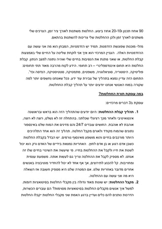 90‫ו‬ ‫תכנון‬ ‫אחוז‬20-10‫ביצוע‬ ‫אחוז‬.‫זמן‬ ‫ציר‬ ‫לאורך‬ ‫משתנות‬ ‫החלטות‬,‫שלי‬ ‫הצרכים‬
‫בהתאם‬ ‫להשתנות‬ ‫צריכות‬ ‫שלי‬ ‫ההחלטות‬ ‫ולכן‬ ‫זמן‬ ‫לאורך‬ ‫משתנים‬.
‫מזל‬-‫הזדמנות‬ ‫שפוגשת‬ ‫מוכנות‬.‫הזדמנויות‬ ‫יש‬ ‫תמיד‬,‫עם‬ ‫עושה‬ ‫אני‬ ‫מה‬ ‫הוא‬ ‫המבחן‬
‫הה‬‫האלה‬ ‫זדמנויות‬.‫באמצעות‬ ‫שלי‬ ‫החיים‬ ‫על‬ ‫שליטה‬ ‫לוקחת‬ ‫אני‬ ‫איך‬ ‫הוא‬ ‫המרכזי‬ ‫העניין‬
‫החלטות‬ ‫קבלת‬,‫הנתון‬ ‫למצב‬ ‫נתונה‬ ‫ואהיה‬ ‫שלי‬ ‫בחיים‬ ‫הנסיבות‬ ‫את‬ ‫נותנת‬ ‫שאני‬ ‫או‬.‫קבלת‬
‫אינטדספלינרי‬ ‫תחום‬ ‫היא‬ ‫החלטות‬–‫תחומי‬ ‫רב‬.‫תחומים‬ ‫תתי‬ ‫מאוד‬ ‫מהרבה‬ ‫לקוח‬ ‫הידע‬:
‫פוליטיקה‬,‫היסטוריה‬,‫סוציאלוגוי‬‫ה‬,‫משפטים‬,‫מתמטיקה‬,‫סטטיסטיקה‬,‫וכד‬ ‫הנדסה‬'.
‫ידע‬ ‫עוד‬ ‫צבירת‬ ‫של‬ ‫בתהליך‬ ‫נמצא‬ ‫עדיין‬ ‫הזה‬ ‫התחום‬.‫למה‬ ‫יותר‬ ‫נחשפים‬ ‫שאנחנו‬ ‫ככל‬
‫החחלטות‬ ‫קבלת‬ ‫תהליך‬ ‫על‬ ‫יותר‬ ‫יודעים‬ ‫אנחנו‬ ‫האנושי‬ ‫במוח‬ ‫שקורה‬.
‫החחלטות‬ ‫תורת‬ ‫עוסקת‬ ‫במה‬?
‫ב‬ ‫עוסקת‬3‫מרכזיים‬ ‫דברים‬:
1.‫ההחלטות‬ ‫קבלת‬ ‫תהליך‬:‫יודעים‬ ‫היום‬‫ובראושנה‬ ‫בראש‬ ‫הוא‬ ‫הזה‬ ‫שהתהליך‬
‫שכלתני‬ ‫רציונלי‬ ‫מכך‬ ‫ולאחר‬ ‫אינטואיטיבי‬.‫נשלט‬ ‫לא‬ ‫זה‬ ‫בהתחלה‬,‫רוצה‬ ‫לא‬ ‫רוצה‬,
‫אוהבת‬ ‫לא‬ ‫אוהבת‬.‫עובדים‬ ‫החושים‬24/7‫באינספור‬ ‫שלנו‬ ‫המוח‬ ‫את‬ ‫מזינים‬ ‫והם‬
‫החלטה‬ ‫מקבל‬ ‫ולאורם‬ ‫מקודד‬ ‫שהמוח‬ ‫נתונים‬.‫התלהיכים‬ ‫אחד‬ ‫הוא‬ ‫זה‬ ‫תהליך‬
‫וה‬ ‫בחיים‬ ‫מורכבים‬ ‫היותר‬‫גורמים‬ ‫מאינסוף‬ ‫מושפע‬ ‫וא‬.‫החלטות‬ ‫בקבלת‬ ‫הבדל‬ ‫יש‬
‫לחוץ‬ ‫אדם‬ ‫בן‬ ‫או‬ ‫רגוע‬ ‫אדם‬ ‫כשבן‬.‫יכול‬ ‫הוא‬ ‫ורק‬ ‫האדם‬ ‫של‬ ‫בידיים‬ ‫נמצאת‬ ‫האחריות‬
‫בחייו‬ ‫ההחלטות‬ ‫את‬ ‫ולקבל‬ ‫חייו‬ ‫את‬ ‫לשנות‬.‫זה‬ ‫שלו‬ ‫בחיים‬ ‫השינויי‬ ‫את‬ ‫שיעשה‬ ‫מי‬
‫אנחנו‬.‫אותה‬ ‫לעשות‬ ‫גם‬ ‫צריך‬ ‫ההחלטה‬ ‫את‬ ‫לקבל‬ ‫מספיק‬ ‫לא‬.‫עצמית‬ ‫משמעת‬
‫ומח‬‫וייבות‬.‫לתירוצים‬ ‫להכנע‬ ‫קל‬,‫באנשים‬ ‫מוטיבציה‬ ‫להחדיר‬ ‫יכול‬ ‫לא‬ ‫אחד‬ ‫אף‬ ‫אך‬
‫שלנו‬ ‫באחריות‬ ‫מדובר‬ ‫אחרים‬.‫השאלה‬ ‫אז‬ ‫חשובה‬ ‫מספיק‬ ‫היא‬ ‫שלנו‬ ‫המטרה‬ ‫אם‬
‫ההחלטה‬ ‫עם‬ ‫עושה‬ ‫אני‬ ‫מה‬ ‫היא‬.
2.‫ההחלטות‬ ‫מקבל‬:‫דומות‬ ‫בסיטואציות‬ ‫החלטות‬ ‫מקבלי‬ ‫בין‬ ‫גדולה‬ ‫מאוד‬ ‫שונות‬ ‫יש‬.
‫החלטו‬ ‫מקבלים‬ ‫אנשים‬ ‫איך‬ ‫למשל‬‫מסוימות‬ ‫בסיטואציות‬ ‫ת‬?‫הכשרות‬ ‫עוברים‬ ‫הם‬,
‫החלטות‬ ‫יקבלו‬ ‫החלטות‬ ‫מקבלי‬ ‫שני‬ ‫האמת‬ ‫ברגע‬ ‫ועדיין‬ ‫כלים‬ ‫להם‬ ‫נותנים‬ ‫הדרכות‬
 