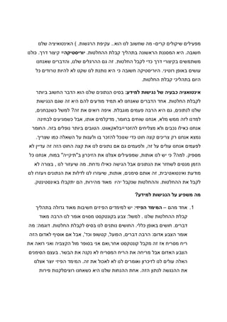 ‫מפעילים‬‫שיקולים‬‫קרים‬-‫מה‬‫שחשוב‬‫לנו‬‫הוא‬..‫עקיפת‬‫הרגשות‬( .‫שלנו‬ ‫האינטואיציה‬
‫חשובה‬.‫ההחלטות‬ ‫קבלת‬ ‫בתהליך‬ ‫הראשונה‬ ‫המסננת‬ ‫היא‬.‫יוריסטיקה‬=‫דרך‬ ‫קיצור‬.‫כולנו‬
‫החלטות‬ ‫לקבל‬ ‫כדי‬ ‫דרך‬ ‫בקיצורי‬ ‫משתמשים‬.‫ה‬ ‫גם‬ ‫זה‬‫שלנו‬ ‫הרגלים‬,‫שאנחנו‬ ‫והדברים‬
‫רוטיני‬ ‫באופן‬ ‫עושים‬.‫כל‬ ‫טרודים‬ ‫להיות‬ ‫לא‬ ‫שקט‬ ‫לנו‬ ‫נותנת‬ ‫היא‬ ‫כי‬ ‫חשובה‬ ‫היוריסטיקה‬
‫החלטות‬ ‫קבלת‬ ‫בתהליכי‬ ‫היום‬.
‫למידע‬ ‫נגישות‬ ‫של‬ ‫כבעיה‬ ‫אינטואציה‬:‫ביותר‬ ‫החשוב‬ ‫הדבר‬ ‫הוא‬ ‫שלנו‬ ‫הנתונים‬ ‫בסיס‬
‫החלטות‬ ‫לקבלת‬.‫ה‬ ‫להם‬ ‫מודעים‬ ‫תמיד‬ ‫לא‬ ‫שאנחנו‬ ‫הדברים‬ ‫אחד‬‫הנגישות‬ ‫שגם‬ ‫זה‬ ‫יא‬
‫לנתונים‬ ‫שלנו‬,‫מוגבלת‬ ‫פעמים‬ ‫הרבה‬ ‫היא‬ ‫גם‬.‫זה‬ ‫את‬ ‫רואים‬ ‫איפה‬?‫כשנבחנים‬ ‫למשל‬,
‫מלא‬ ‫ממש‬ ‫לזה‬ ‫למדנו‬,‫בחומר‬ ‫שוחים‬ ‫אנחנו‬,‫אותו‬ ‫מדקלמים‬,‫לבחינה‬ ‫כשמגיעים‬ ‫אבל‬
‫להזכר‬ ‫מצליחים‬ ‫ולא‬ ‫נכבים‬ ‫כאילו‬ ‫אנחנו‬=‫בלאקאווט‬.‫בזה‬ ‫נופלים‬ ‫ביותר‬ ‫הטובים‬.‫החומר‬
‫צר‬ ‫רק‬ ‫אנחנו‬ ‫נמצא‬‫שצריך‬ ‫כמו‬ ‫השאלה‬ ‫על‬ ‫ולענות‬ ‫בו‬ ‫להזכר‬ ‫שנוכל‬ ‫כדי‬ ‫חוט‬ ‫קצה‬ ‫יכים‬.
‫זה‬ ‫על‬ ‫עולים‬ ‫אנחנו‬ ‫לפעמים‬,‫לא‬ ‫עדיין‬ ‫זה‬ ‫הזה‬ ‫החוט‬ ‫קצה‬ ‫את‬ ‫לנו‬ ‫נתונים‬ ‫אם‬ ‫גם‬ ‫ולפעמים‬
‫מספיק‬.‫למה‬?‫אותות‬ ‫לנו‬ ‫יש‬ ‫כי‬,‫ב‬ ‫הזיכרון‬ ‫את‬ ‫אצלנו‬ ‫שמפעילים‬"‫תיקייה‬"‫במוח‬,‫כל‬ ‫אנחנו‬
‫הגישה‬ ‫אבל‬ ‫הנתונים‬ ‫את‬ ‫לשחזר‬ ‫מנסים‬ ‫הזמן‬‫נדחת‬ ‫כאילו‬.‫לנו‬ ‫שיעזור‬ ‫מה‬,‫לא‬ ‫בצורה‬
‫ואינטואטיבית‬ ‫מודעת‬,‫סימנים‬ ‫אותם‬ ‫זה‬,‫אותות‬,‫לנו‬ ‫ויעזרו‬ ‫הנתונים‬ ‫את‬ ‫לדלות‬ ‫לנו‬ ‫שיעזרו‬
‫ההחלטות‬ ‫את‬ ‫לקבל‬.‫מהירות‬ ‫מאוד‬ ‫יהיו‬ ‫שנקבל‬ ‫וההחלטות‬,‫באינסטינטק‬ ‫יתקבלו‬ ‫הם‬.
‫למידע‬ ‫הנגישות‬ ‫על‬ ‫משפיע‬ ‫מה‬?
1.‫מהם‬ ‫אחד‬–‫המימד‬‫הפיזי‬:‫בתהליך‬ ‫גדולה‬ ‫מאוד‬ ‫חשיבות‬ ‫הפיזים‬ ‫למימדים‬ ‫יש‬
‫שלנו‬ ‫ההחלטות‬ ‫קבלת‬.‫למשל‬:‫מאוד‬ ‫הרבה‬ ‫לנו‬ ‫אומר‬ ‫מסוים‬ ‫בקונטקסט‬ ‫צבע‬
‫דברים‬.‫כללי‬ ‫באופן‬ ‫חושים‬.‫החלטות‬ ‫לקבלת‬ ‫בסיס‬ ‫לנו‬ ‫נותנים‬ ‫החושים‬.‫דוגמה‬:‫מה‬
‫אדום‬ ‫הצבע‬ ‫אומר‬:‫דברים‬ ‫הרבה‬,‫הפועל‬,‫וכד‬ ‫קטשופ‬,'‫הזה‬ ‫לאדום‬ ‫אוסיף‬ ‫אם‬ ‫אבל‬
‫מ‬ ‫ריח‬‫אחר‬ ‫קונטקסט‬ ‫מקבל‬ ‫זה‬ ‫אז‬ ‫סריח‬,‫את‬ ‫רואה‬ ‫ואני‬ ‫הקצביה‬ ‫מול‬ ‫בסופר‬ ‫אני‬ ‫ואם‬
‫הבשר‬ ‫את‬ ‫נקנה‬ ‫לא‬ ‫המסריח‬ ‫הריח‬ ‫את‬ ‫מריחה‬ ‫אבל‬ ‫האדום‬ ‫הצבע‬.‫הסימנים‬ ‫בעצם‬
‫זה‬ ‫את‬ ‫לאכול‬ ‫לא‬ ‫לנו‬ ‫ואומרים‬ ‫לזיכרון‬ ‫לנו‬ ‫עולים‬ ‫האלה‬.‫אצלנו‬ ‫יוצר‬ ‫הפיזי‬ ‫המימד‬
‫הזה‬ ‫לנתון‬ ‫ההנגשה‬ ‫את‬.‫רו‬ ‫כשאחנו‬ ‫היא‬ ‫שלנו‬ ‫ההנחות‬ ‫אחת‬‫פירות‬ ‫ציםלקנות‬
 