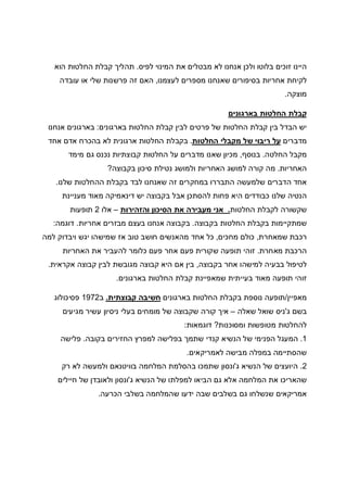 ‫לפיס‬ ‫המינוי‬ ‫את‬ ‫מבטלים‬ ‫לא‬ ‫אנחנו‬ ‫ולכן‬ ‫בלוטו‬ ‫זוכים‬ ‫היינו‬.‫הוא‬ ‫החלטות‬ ‫קבלת‬ ‫תהליך‬
‫מ‬ ‫שאנחנו‬ ‫בסיפורים‬ ‫אחריות‬ ‫לקיחת‬‫לעצמנו‬ ‫ספרים‬,‫עובדה‬ ‫או‬ ‫שלי‬ ‫פרשנות‬ ‫זה‬ ‫האם‬
‫מוצקה‬.
‫בארגונים‬ ‫החלטות‬ ‫קבלת‬
‫בארגונים‬ ‫החלטות‬ ‫קבלת‬ ‫לבין‬ ‫פרטים‬ ‫של‬ ‫החלטות‬ ‫קבלת‬ ‫בין‬ ‫הבדל‬ ‫יש‬:‫אנחנו‬ ‫בארגונים‬
‫מדברים‬‫החלטות‬ ‫מקבלי‬ ‫של‬ ‫ריבוי‬ ‫על‬.‫אחד‬ ‫אדם‬ ‫בהכרח‬ ‫לא‬ ‫ארגונית‬ ‫החלטות‬ ‫בקבלת‬
‫החלטה‬ ‫מקבל‬.‫בנוסף‬,‫על‬ ‫מדברים‬ ‫שאנו‬ ‫מכיון‬‫מימד‬ ‫גם‬ ‫נכנס‬ ‫קבוצתיות‬ ‫החלטות‬
‫האחריות‬.‫בקבוצה‬ ‫סיכון‬ ‫נטילת‬ ‫ולמושג‬ ‫האחריות‬ ‫למושג‬ ‫קורה‬ ‫מה‬?
‫שלנו‬ ‫ההחלטות‬ ‫בקבלת‬ ‫לבד‬ ‫שאנחנו‬ ‫זה‬ ‫במחקרים‬ ‫התבררו‬ ‫שלמעשה‬ ‫הדברים‬ ‫אחד‬.
‫מעניינת‬ ‫מאוד‬ ‫דינאמיקה‬ ‫יש‬ ‫בקבוצה‬ ‫אבל‬ ‫להסתכן‬ ‫פחות‬ ‫היא‬ ‫כבודדים‬ ‫שלנו‬ ‫הנטיה‬
‫החלטות‬ ‫לקבלת‬ ‫שקשורה‬.‫מעביר‬ ‫אני‬‫והזהירות‬ ‫הסיכון‬ ‫את‬ ‫ה‬–‫אלו‬2‫תופעות‬
‫בקבוצה‬ ‫החלטות‬ ‫בקבלת‬ ‫שמתקיימות‬.‫אחריות‬ ‫מבזרים‬ ‫בעצם‬ ‫אנחנו‬ ‫בקבוצה‬.‫דוגמה‬:
‫שמאחרת‬ ‫רכבת‬,‫מחכים‬ ‫כולם‬,‫למה‬ ‫ויבדוק‬ ‫יגש‬ ‫שמישהו‬ ‫אז‬ ‫טוב‬ ‫חושב‬ ‫מהאנשים‬ ‫אחד‬ ‫כל‬
‫מאחרת‬ ‫הרכבת‬.‫האחריות‬ ‫את‬ ‫להעביר‬ ‫כלומר‬ ‫פעם‬ ‫אחר‬ ‫פעם‬ ‫שקורית‬ ‫תופעה‬ ‫זוהי‬
‫ב‬ ‫לטיפול‬‫בקבוצה‬ ‫אחר‬ ‫למישהו‬ ‫בעיה‬,‫אקראית‬ ‫קבוצה‬ ‫לבין‬ ‫מגובשת‬ ‫קבוצה‬ ‫היא‬ ‫אם‬ ‫בין‬.
‫בארגונים‬ ‫החלטות‬ ‫קבלת‬ ‫שמאפיינת‬ ‫בעייתית‬ ‫מאוד‬ ‫תופעה‬ ‫זוהי‬.
‫מאפיין‬/‫בארגונים‬ ‫החלטות‬ ‫בקבלת‬ ‫נוספת‬ ‫תופעה‬‫קבוצתית‬ ‫חשיבה‬.‫ב‬1972‫פסיכולוג‬
‫ג‬ ‫בשם‬'‫שאלה‬ ‫שואל‬ ‫ניס‬–‫עשי‬ ‫ניסיון‬ ‫בעלי‬ ‫מומחים‬ ‫של‬ ‫שקבוצה‬ ‫קורה‬ ‫איך‬‫מגיעים‬ ‫ר‬
‫ומסוכנות‬ ‫מטופשות‬ ‫להחלטות‬?‫דוגמאות‬:
1.‫בקובה‬ ‫החזירים‬ ‫למפרץ‬ ‫בפלישה‬ ‫שתמך‬ ‫קנדי‬ ‫הנשיא‬ ‫של‬ ‫הפנימי‬ ‫המעגל‬.‫פלישה‬
‫לאמריקאים‬ ‫מבישה‬ ‫במפלה‬ ‫שהסתיימה‬.
2.‫ג‬ ‫הנשיא‬ ‫של‬ ‫היועצים‬'‫רק‬ ‫לא‬ ‫ולמעשה‬ ‫בוויטנאם‬ ‫המלחמה‬ ‫בהסלמת‬ ‫שתמכו‬ ‫ונסון‬
‫של‬ ‫למפלתו‬ ‫הביאו‬ ‫גם‬ ‫אלא‬ ‫המלחמה‬ ‫את‬ ‫שהאריכו‬‫ג‬ ‫הנשיא‬'‫חיילים‬ ‫של‬ ‫ולאובדן‬ ‫ונסון‬
‫הכרעה‬ ‫בשלבי‬ ‫שהמלחמה‬ ‫ידעו‬ ‫שבה‬ ‫בשלבים‬ ‫גם‬ ‫שנשלחו‬ ‫אמריקאים‬.
 