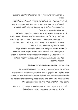 ‫הנמצאים‬ ‫האנשים‬ ‫של‬ ‫אינדבידואלית‬ ‫האינטלקטואלית‬ ‫החשיבה‬ ‫את‬ ‫מפרה‬ ‫זה‬
‫במפגש‬.
5."‫השטן‬ ‫פרלקיט‬"–‫אנ‬‫כ‬ ‫לשמש‬ ‫שתפקידו‬ ‫מישהו‬ ‫שותלת‬ ‫י‬"‫אופוזיציה‬"‫שיסביר‬
‫חסרונות‬ ‫לה‬ ‫יש‬ ‫מההצעות‬ ‫אחת‬ ‫לכל‬ ‫למה‬.‫מישהו‬ ‫צריך‬ ‫תעבוד‬ ‫זו‬ ‫שתפיסה‬ ‫כדי‬
‫אינטלקטואליות‬ ‫יכולות‬ ‫בעל‬,‫מאנשים‬ ‫נבהל‬ ‫לא‬ ‫הוא‬ ‫אישיותו‬ ‫מבחינת‬ ‫גם‬ ‫אך‬
‫שלו‬ ‫הביקורת‬ ‫את‬ ‫ויהדפו‬ ‫אותו‬ ‫שיורידו‬.
6.‫האחרונה‬ ‫ההזדמנות‬ ‫של‬ ‫פגישה‬-‫לפעמים‬ ‫צריך‬‫את‬ ‫לעכל‬ ‫כדי‬ ‫מפגש‬ ‫עוד‬
‫ההחלטה‬.‫הולכים‬ ‫אנו‬ ‫מה‬ ‫לקראת‬ ‫מפוקחות‬ ‫בעיניים‬ ‫מבינים‬ ‫אנו‬ ‫אם‬ ‫תלוי‬ ‫בקבוצה‬,
‫צפוי‬ ‫הלא‬ ‫על‬ ‫חשבנו‬ ‫או‬ ‫ששמנו‬ ‫ומבלי‬ ‫המשמעויות‬ ‫את‬ ‫מבינים‬ ‫שאנו‬ ‫מבלי‬ ‫לרוץ‬ ‫לא‬
‫להשתבש‬ ‫שעלול‬ ‫מה‬.‫עוד‬ ‫צריך‬ ‫ולעיתים‬ ‫השטח‬ ‫במבחן‬ ‫בעייתי‬ ‫להיות‬ ‫עלול‬ ‫זה‬
‫את‬ ‫ובוחנים‬ ‫בודקים‬ ‫שבה‬ ‫פגישה‬‫תום‬ ‫עד‬ ‫הדברים‬.
7.‫המנהל‬ ‫פתיחות‬-‫קריטי‬ ‫דבר‬.‫ולקבל‬ ‫להתמודד‬ ‫מסוגל‬ ‫שלא‬ ‫שמרני‬ ‫מנהל‬
‫בסוף‬ ‫עלול‬ ‫מעמדו‬ ‫על‬ ‫כאיון‬ ‫האחרות‬ ‫הדעות‬ ‫את‬ ‫ותופס‬ ‫אחרות‬ ‫פרספקיטיבות‬
‫הקבוצה‬ ‫כל‬ ‫את‬ ‫ולהוליך‬ ‫מוחות‬ ‫וסיעור‬ ‫חשיבה‬ ‫במפגשי‬ ‫הקיימת‬ ‫הזדמנות‬ ‫לפספס‬
‫מודע‬ ‫שהוא‬ ‫מבלי‬.‫תה‬ ‫כל‬ ‫את‬ ‫לסכן‬ ‫שעלולה‬ ‫קונפורמיות‬‫ההחלטות‬ ‫קבלת‬ ‫ליך‬
‫שהתקבלו‬ ‫והתוצאות‬.
‫עסקיים‬ ‫בארגונים‬ ‫חדשנית‬ ‫החלטות‬ ‫קבלת‬)‫ופוראס‬ ‫קלינס‬(
2‫בתחום‬ ‫החלוצים‬ ‫המחקרים‬ ‫אחד‬ ‫את‬ ‫רבית‬ ‫שנים‬ ‫לפני‬ ‫פרסמו‬ ‫אלו‬ ‫חוקרים‬.
‫המחקר‬ ‫רציונל‬–‫משגשגות‬ ‫להיות‬ ‫שמצליחות‬ ‫עסקיות‬ ‫חברות‬ ‫שיש‬ ‫זה‬ ‫איך‬ ‫להבין‬ ‫ניסו‬
‫שלהם‬ ‫בתחום‬ ‫ולהוביל‬ ‫רלוונטיות‬ ‫להיות‬ ‫ועדיין‬ ‫שנים‬ ‫עשרות‬ ‫כלכלית‬,‫חברות‬ ‫שיש‬ ‫בעוד‬
‫של‬ ‫מסוימת‬ ‫אוכלוסיה‬ ‫קרטיריונים‬ ‫מספר‬ ‫בסיס‬ ‫על‬ ‫ובדקו‬ ‫הלכו‬ ‫הם‬ ‫ואז‬ ‫שכושלות‬ ‫אחרות‬
‫לה‬ ‫שקראו‬ ‫ארגונים‬"‫חזון‬ ‫בעלות‬ ‫חברות‬."‫מאפיין‬ ‫מה‬‫אלו‬ ‫ארגונים‬ ‫את‬?
1.‫כל‬‫בתחומן‬ ‫הראשונה‬ ‫בשורה‬ ‫נמצאות‬ ‫החברות‬.‫בתחום‬ ‫כלידריות‬ ‫נתפסות‬ ‫הן‬
‫שלהן‬) .‫דיסני‬,‫סוני‬,‫אקספרס‬ ‫אמריקן‬,‫מאריוט‬,‫ג‬'‫ונסון‬&‫ג‬'‫ונסון‬(
 