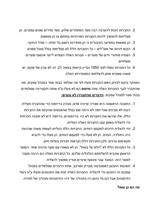 2.‫שלהן‬ ‫המתחרים‬ ‫מצד‬ ‫רבה‬ ‫להערכה‬ ‫זוכות‬ ‫החברות‬,‫עסקיים‬ ‫שונים‬ ‫מדדים‬ ‫מצד‬.‫הן‬
‫בו‬ ‫בתחום‬ ‫המרכזיות‬ ‫החברות‬ ‫להיות‬ ‫להמשיך‬ ‫מצליחות‬‫נמצאות‬ ‫הן‬.
3.‫ימחה‬ ‫בל‬ ‫רושם‬ ‫מותירות‬ ‫הן‬ ‫כי‬ ‫הציבורית‬ ‫בתודעה‬ ‫נמצאות‬ ‫הן‬–‫החיקוי‬ ‫מודל‬.
4.‫מנכ‬ ‫של‬ ‫דורות‬ ‫הקים‬"‫לים‬–‫מסוים‬ ‫מנכל‬ ‫בגלל‬ ‫מצליחות‬ ‫לא‬ ‫הללו‬ ‫החברות‬ ‫כל‬.
5.‫מוצרים‬ ‫של‬ ‫חיים‬ ‫מחזורי‬ ‫הצמיח‬–‫הצמיחו‬ ‫האלה‬ ‫חברות‬‫מוצרים‬ ‫אינסוף‬ ‫לייצר‬
‫מוצלחים‬.
6.‫לפני‬ ‫נוסדו‬ ‫החברות‬ ‫כל‬1950‫ועדיין‬‫במאה‬ ‫קיימות‬21.‫פוקס‬ ‫של‬ ‫עניין‬ ‫לא‬ ‫זה‬,‫יש‬
‫האלה‬ ‫המסחררות‬ ‫להצלחות‬ ‫אותן‬ ‫שמביא‬ ‫משהו‬.
‫עסקים‬ ‫במנהל‬ ‫ספר‬ ‫בבתי‬ ‫שנלמד‬ ‫מה‬ ‫לפי‬ ‫פעלו‬ ‫החברות‬ ‫האם‬ ‫לבדוק‬ ‫ביקש‬ ‫המחקר‬.‫מה‬
‫שזה‬ ‫האלה‬ ‫החברות‬ ‫לגבי‬ ‫שהתברר‬‫מיתוס‬‫ע‬ ‫פעלו‬ ‫לא‬ ‫הם‬"‫שמלמדים‬ ‫דוקטרינה‬ ‫אותה‬ ‫פ‬
‫עסקים‬ ‫למנהל‬ ‫ספר‬ ‫בבתי‬.‫שהתבר‬ ‫הדברים‬‫נכונים‬ ‫לא‬ ‫רו‬:
1.‫אדם‬ ‫שיהיה‬ ‫שצריך‬ ‫היא‬ ‫הראשונה‬ ‫התובנה‬,‫תצליח‬ ‫שהחברה‬ ‫כדי‬ ‫כריזמטי‬ ‫מנהיג‬.
‫החברות‬ ‫את‬ ‫שהקימו‬ ‫שהאנשים‬ ‫בגלל‬ ‫שם‬ ‫היתה‬ ‫לא‬ ‫שכריזמה‬ ‫מבינים‬ ‫לא‬ ‫רובנו‬
‫הללו‬,‫כריזמטיים‬ ‫היו‬ ‫לא‬ ‫החברות‬ ‫את‬ ‫שירשו‬ ‫אלו‬.‫הכרחית‬ ‫תוכנה‬ ‫לא‬ ‫היא‬ ‫כריזמה‬
‫האלה‬ ‫החברות‬ ‫שבו‬ ‫באופן‬ ‫להצליח‬ ‫כדי‬‫הצליחו‬.
2.‫רווחים‬ ‫למקסם‬ ‫חייבים‬ ‫להצליח‬ ‫כדי‬.‫שהרווח‬ ‫משהו‬ ‫לעשות‬ ‫הצליחו‬ ‫הללו‬ ‫החברות‬
‫התולדה‬ ‫היה‬,‫הפרס‬.‫רווחים‬ ‫למקסם‬ ‫כדי‬ ‫פעלו‬ ‫לא‬ ‫הן‬,‫להביא‬ ‫כדי‬ ‫פעלו‬ ‫הן‬
‫ערכים‬ ‫מקסימום‬.‫חזון‬ ‫בעלות‬ ‫חברות‬ ‫נקראות‬ ‫הללו‬ ‫החברות‬ ‫ולכן‬.
3.‫לא‬ ‫הללו‬ ‫החברות‬ ‫כל‬"‫בטוח‬ ‫על‬ ‫הלכו‬."‫מר‬ ‫מוצר‬ ‫עם‬ ‫נשארו‬ ‫לא‬ ‫הן‬‫אחד‬ ‫וויח‬,‫המוצר‬
‫שלהם‬ ‫הכלכלית‬ ‫להצלחתם‬ ‫שהביא‬ ‫הראשון‬.‫מעבר‬ ‫הרבה‬ ‫הם‬ ‫האלה‬ ‫החברות‬ ‫כל‬
‫הזה‬ ‫למוצר‬.‫להצליח‬ ‫ממשיך‬ ‫ועדיין‬ ‫שינויים‬ ‫אינסוף‬ ‫עבר‬ ‫המוצר‬.
4.‫ומורכב‬ ‫מבריק‬ ‫האסטרטגי‬ ‫התכנון‬ ‫חשיבות‬.‫במנהל‬ ‫שמלמדים‬ ‫הדברים‬ ‫אחת‬
‫להצליח‬ ‫כדי‬ ‫התכנון‬ ‫זה‬ ‫עסקים‬.‫ע‬ ‫ופעלו‬ ‫התכנונים‬ ‫את‬ ‫זנחו‬ ‫האלה‬ ‫החברות‬"‫ניצול‬ ‫פ‬
‫למידה‬ ‫של‬ ‫ותהליך‬ ‫הזדמנויות‬ ‫זיהי‬ ‫של‬ ‫בתהליך‬ ‫היו‬ ‫הזמן‬ ‫כל‬ ‫הם‬ ‫אבל‬ ‫הזדמנויות‬.
‫עשו‬ ‫כן‬ ‫הם‬ ‫מה‬?
 