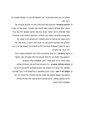 ‫מוטיבציוני‬ ‫גורם‬ ‫הוא‬ ‫זה‬ ‫מאפיין‬,‫כד‬ ‫לכידות‬ ‫תחושת‬ ‫יוצר‬‫על‬ ‫יסתערו‬ ‫שכולם‬ ‫י‬
‫הזה‬ ‫היעד‬.
b.‫ארגונית‬ ‫תרבות‬-‫של‬ ‫ארגונית‬ ‫תרבות‬ ‫מזכירה‬ ‫אלה‬ ‫בארגונים‬ ‫התרבות‬
‫כתות‬.‫המטרה‬ ‫את‬ ‫להשיג‬ ‫אחת‬ ‫כדבוקה‬ ‫פועלים‬ ‫כולם‬.‫בצורה‬ ‫זה‬ ‫את‬ ‫רואים‬
‫בכירי‬ ‫את‬ ‫אליו‬ ‫שמושך‬ ‫ארגוני‬ ‫ספר‬ ‫בית‬ ‫הקימו‬ ‫כאשר‬ ‫בדיסני‬ ‫מוחשית‬ ‫מאוד‬
‫להצליח‬ ‫איך‬ ‫ללמוד‬ ‫כדי‬ ‫בעולם‬ ‫הארגונים‬.‫התרב‬‫לי‬ ‫גורמת‬ ‫דתית‬ ‫הכאילו‬ ‫ות‬
‫לתפקיד‬ ‫אדם‬ ‫כל‬ ‫מגייסת‬ ‫לא‬ ‫שאני‬ ‫להבין‬,‫שבא‬ ‫מי‬ ‫כל‬ ‫לוקחת‬ ‫לא‬,‫כדי‬
‫החברה‬ ‫של‬ ‫איי‬ ‫אן‬ ‫הדי‬ ‫את‬ ‫ולחזק‬ ‫התרבות‬ ‫את‬ ‫להצדיק‬,‫של‬ ‫ספר‬ ‫בבית‬
‫זה‬ ‫כי‬ ‫זה‬ ‫את‬ ‫לעשות‬ ‫איך‬ ‫לומדת‬ ‫לילדים‬ ‫ומחייכת‬ ‫שעומדת‬ ‫נסיכה‬ ‫כל‬ ‫דיסני‬
‫החברה‬ ‫של‬ ‫איי‬ ‫אן‬ ‫הדי‬.
c.‫בניסויים‬ ‫ריבוי‬–‫מהח‬ ‫אחת‬ ‫כל‬‫הדגל‬ ‫במוצר‬ ‫להסתפק‬ ‫יכלה‬ ‫הללו‬ ‫ברות‬
‫ולנוח‬ ‫שלה‬ ‫הראשון‬.‫נחה‬ ‫לא‬ ‫ממש‬ ‫הללו‬ ‫מהחברות‬ ‫אחת‬ ‫כל‬ ‫אך‬.‫למשל‬
‫דיאט‬ ‫מוצרי‬ ‫המון‬ ‫לה‬ ‫יש‬ ‫קולה‬ ‫קוקה‬,‫בטעמים‬ ‫קולה‬ ‫משקאות‬.
d.‫מבפנים‬ ‫הנהלות‬ ‫קידום‬–‫שלהם‬ ‫המנהלים‬ ‫את‬ ‫מגדלות‬ ‫החברות‬ ‫כל‬
‫מלמטה‬.‫מבפנים‬ ‫הארגון‬ ‫את‬ ‫מקרוב‬ ‫יכירו‬ ‫שהם‬ ‫כדי‬,‫הד‬ ‫את‬ ‫לחוות‬‫ברים‬.
e.‫טוב‬ ‫די‬ ‫לא‬ ‫לעולם‬–‫ש‬ ‫זו‬ ‫שתפיסה‬ ‫להבין‬ ‫צריך‬"‫טוב‬ ‫די‬ ‫לא‬ ‫לעולם‬"‫ממריצה‬
‫לא‬ ‫כדי‬ ‫חקירה‬ ‫של‬ ‫בתהליך‬ ‫ולהיות‬ ‫משהו‬ ‫עוד‬ ‫ולחפש‬ ‫מאמץ‬ ‫עוד‬ ‫לעשות‬
‫סטאטי‬ ‫במקום‬ ‫להיות‬.‫אחרות‬ ‫חברות‬ ‫מול‬ ‫פער‬ ‫מייצרים‬ ‫שנחים‬ ‫ברגע‬
‫אותך‬ ‫להשיג‬ ‫שמנסות‬.
 