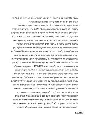 -‫בשנת‬2008‫הגדול‬ ‫הכלכלי‬ ‫המשבר‬ ‫את‬ ‫חזו‬ ‫לא‬ ‫אנליסטים‬.‫את‬ ‫קיבלו‬ ‫שהם‬ ‫למרות‬
‫המשבר‬ ‫בעקבות‬ ‫שבאה‬ ‫הקריסה‬ ‫את‬ ‫חזו‬ ‫לא‬ ‫הם‬ ‫לכך‬ ‫הכלים‬.
-‫בני‬ ‫ילדים‬ ‫גבי‬ ‫על‬ ‫שנעשה‬ ‫מחקר‬9‫בנים‬,‫גרון‬ ‫בדלקת‬ ‫חולים‬ ‫הם‬ ‫האם‬ ‫ובדק‬.
‫גרון‬ ‫דלקות‬ ‫לפתח‬ ‫נוטים‬ ‫מבנות‬ ‫יותר‬ ‫שבנים‬ ‫יודעים‬ ‫רופאים‬.‫ובד‬"‫רופאים‬ ‫המלצת‬ ‫כ‬
‫השקדים‬ ‫את‬ ‫להסיר‬ ‫זה‬ ‫חוזרות‬ ‫גרון‬ ‫דלקות‬ ‫כשיש‬.‫שלשקדים‬ ‫יודעים‬ ‫הרופאים‬ ‫היום‬
‫תפקיד‬ ‫יש‬,‫פני‬ ‫לאיברים‬ ‫להגיע‬ ‫מחיידקים‬ ‫מונעים‬ ‫הם‬‫בגוף‬ ‫מיים‬.‫היא‬ ‫ההמלצה‬ ‫לכן‬
‫השקדים‬ ‫את‬ ‫להוריד‬ ‫לא‬.‫במחקר‬ ‫החוקרים‬‫ונמצאו‬ ‫לכן‬ ‫קודם‬ ‫שנבדקו‬ ‫ילדים‬ ‫לקחו‬
‫מ‬ ‫וביקשו‬ ‫לחלוטין‬ ‫בריאים‬-3‫לבדוק‬ ‫ילדים‬ ‫רופאי‬389‫בריאים‬ ‫ילדים‬.‫שלושת‬
‫בריאים‬ ‫שהם‬ ‫ידע‬ ‫שלא‬ ‫הרופאים‬,‫ש‬ ‫למסקנה‬ ‫הגיע‬45%‫גרון‬ ‫בדלקת‬ ‫חולים‬ ‫מהם‬
‫שקד‬ ‫הסרת‬ ‫על‬ ‫להם‬ ‫המליצו‬ ‫ולכן‬‫ים‬.‫עם‬ ‫שני‬ ‫פאנל‬ ‫ערכו‬ ‫יותר‬ ‫מאוחר‬3‫ילדים‬ ‫רופאי‬
‫שונים‬,‫בריאים‬ ‫ילדים‬ ‫אותם‬ ‫את‬ ‫שבדקו‬,‫ע‬ ‫גם‬ ‫שזוהו‬"‫כבריאים‬ ‫הראשון‬ ‫הפנאל‬ ‫י‬,
‫האלה‬ ‫הילדים‬ ‫את‬ ‫בדקו‬ ‫הרופאים‬)215(‫ש‬ ‫וגילו‬46%‫חולים‬.‫לקחו‬ ‫השלישי‬ ‫בפאנל‬
‫השני‬ ‫מהפאנל‬ ‫הבריאים‬ ‫הילדים‬ ‫את‬)116(‫ש‬ ‫וקבעו‬41%‫גרון‬ ‫בלדקת‬ ‫חולים‬ ‫מהם‬.
‫הזהב‬ ‫מספר‬ ‫על‬ ‫ברפואה‬ ‫לומדים‬ ‫הרופאים‬45%-46%‫נופלים‬ ‫שכולם‬ ‫טכניקה‬ ‫זו‬
‫בה‬.‫בשורה‬ ‫אותם‬ ‫והעמידו‬ ‫הרופאים‬ ‫לקחו‬.‫אותו‬ ‫והשוו‬ ‫הראשון‬ ‫הילד‬ ‫את‬ ‫לקחו‬
‫השני‬ ‫לילד‬–‫וכד‬ ‫יותר‬ ‫אדומים‬ ‫גדולים‬ ‫שקדים‬ ‫יש‬ ‫למי‬.‫יותר‬ ‫יש‬ ‫שלראשון‬ ‫בהנחה‬
‫מהשני‬,‫ריאות‬ ‫בדלקת‬ ‫חולה‬ ‫שהראשון‬ ‫החליטו‬ ‫אז‬.‫עשו‬ ‫וכך‬‫כולם‬ ‫על‬.‫השוו‬ ‫ילד‬ ‫כל‬
‫להשני‬ ‫מאחד‬.‫הבסיס‬ ‫משיעור‬ ‫התעלמות‬ ‫על‬ ‫מבוססת‬ ‫ההשוואה‬)‫להיות‬ ‫יכול‬ ‫שלילד‬
‫טבעי‬ ‫באופן‬ ‫יותר‬ ‫אדומים‬ ‫שקדים‬,‫למחלה‬ ‫קשור‬ ‫לא‬(‫מהמצב‬ ‫מתעלמים‬ ‫אנו‬ ‫קשר‬
‫שגויה‬ ‫החלטה‬ ‫מקבלים‬ ‫אנחנו‬ ‫והנורמלי‬ ‫הטבעי‬.‫השוואות‬ ‫עושים‬ ‫אנחנו‬ ‫הזמן‬ ‫כל‬
‫שלנו‬ ‫בחיים‬.‫ע‬ ‫לדבר‬ ‫רוצה‬ ‫אני‬ ‫אם‬‫השוואה‬ ‫ל‬,‫היא‬ ‫הנכונה‬ ‫היחידה‬ ‫ההשוואה‬
‫לעצמי‬ ‫אותי‬ ‫להשוות‬,‫לפני‬ ‫הייתי‬ ‫איפה‬ ‫כלומר‬5‫לפני‬ ‫הייתי‬ ‫איפה‬ ‫שנים‬3‫שנים‬
‫היום‬ ‫אני‬ ‫ואיפה‬,‫צריכה‬ ‫אני‬ ‫והתפתחות‬ ‫ההתקדמות‬ ‫גרף‬ ‫את‬ ‫לראות‬ ‫רוצה‬ ‫אני‬ ‫אם‬
‫הקבוע‬ ‫זה‬ ‫כי‬ ‫אותי‬ ‫לראות‬.‫אנשים‬ ‫בין‬ ‫להשוות‬ ‫לא‬,‫עצמנו‬ ‫את‬ ‫משווים‬ ‫אנחנו‬ ‫תמיד‬
‫ש‬ ‫למישהו‬‫מאיתנו‬ ‫יותר‬.‫החלטות‬ ‫בקבלת‬ ‫מוטעה‬ ‫מאוד‬ ‫תהליך‬ ‫הוא‬ ‫השוואה‬.
‫זמן‬ ‫ניהול‬
 