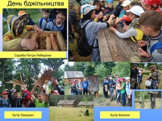 День бджільництва
Садиба Петра Лебедюка
Хутір КалінкиХутір Оводово
 