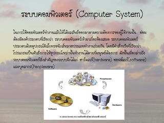 ความหมายของอุปกรณ์คอมพิวเตอร์ และ-ระบบปฏคอมพิวเตอร์ | PDF