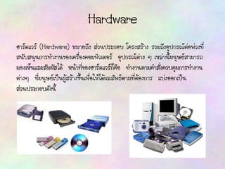 ความหมายของอุปกรณ์คอมพิวเตอร์ และ-ระบบปฏคอมพิวเตอร์ | PDF