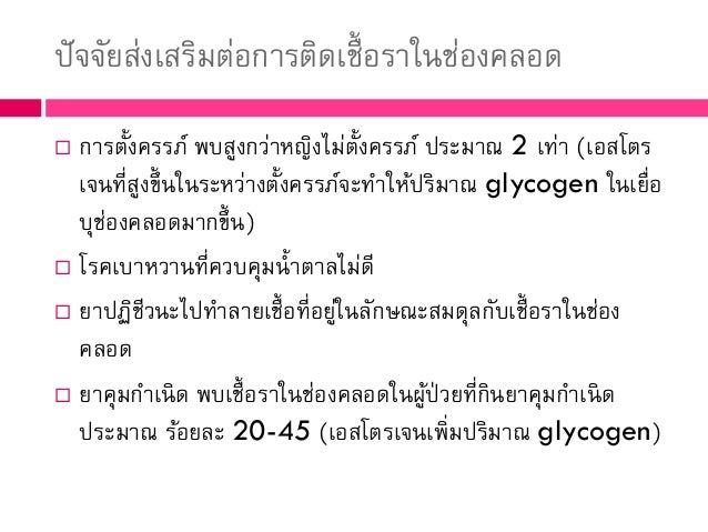 เชื้อราในช่องคลอด