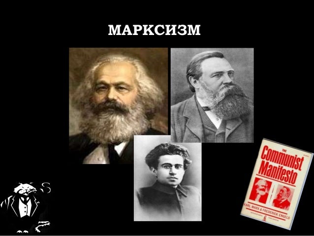 Марксизм