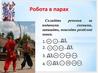 Робота в парах
Складіть речення за
поданими схемами,
запишіть, поясніть розділові
знаки.
 