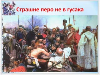 Страшне перо не в гусака
 