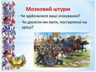 Мозковий штурм
- Чи здійснилися ваші очікування?
- Чи досягли ми мети, поставленої на
уроці?
 