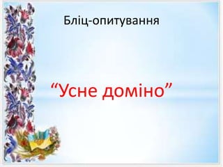 Бліц-опитування
“Усне доміно”
 