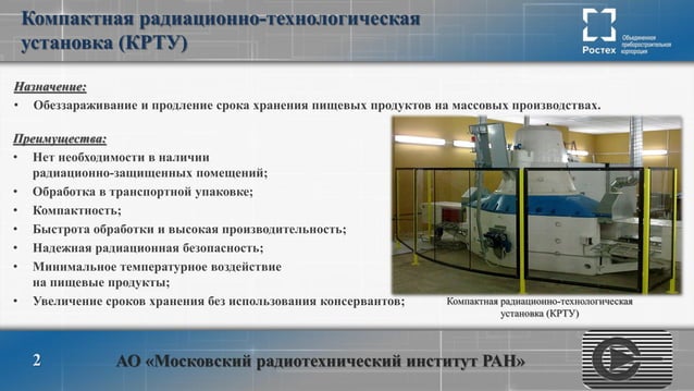 МРТИ РАН Установка для электронной холодной пастеризации пищевых ...
