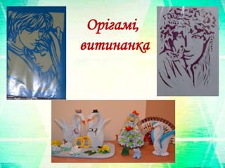 Орігамі,
витинанка
 