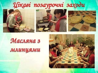 Цікаві позаурочні заходи
 