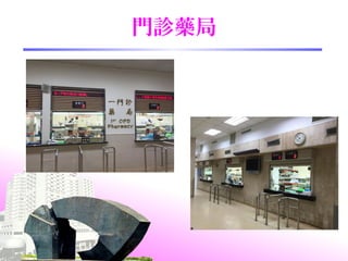門診藥局
 