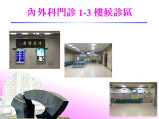 外科門診內 1-3 樓候診區
 