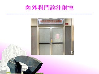 外科門診注射室內
 