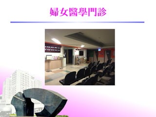 婦女醫學門診
 