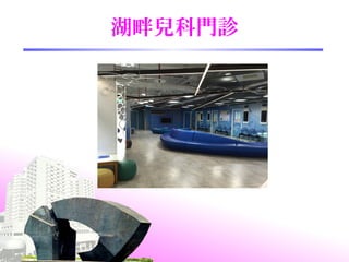 湖畔兒科門診
 